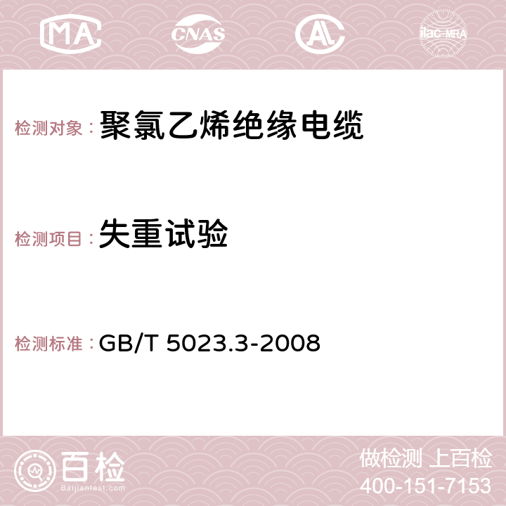 失重试验 额定电压450 750V及以下聚氯乙烯绝缘电缆 第3部分：固定布线用无护套电缆 GB/T 5023.3-2008 表2、4、6、8、10、12