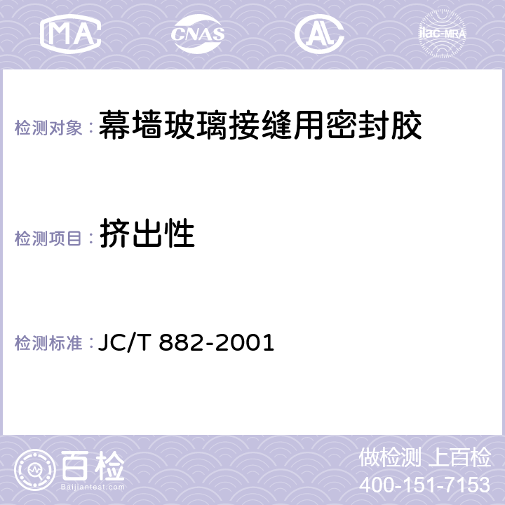 挤出性 幕墙玻璃接缝用密封胶 JC/T 882-2001 5.5