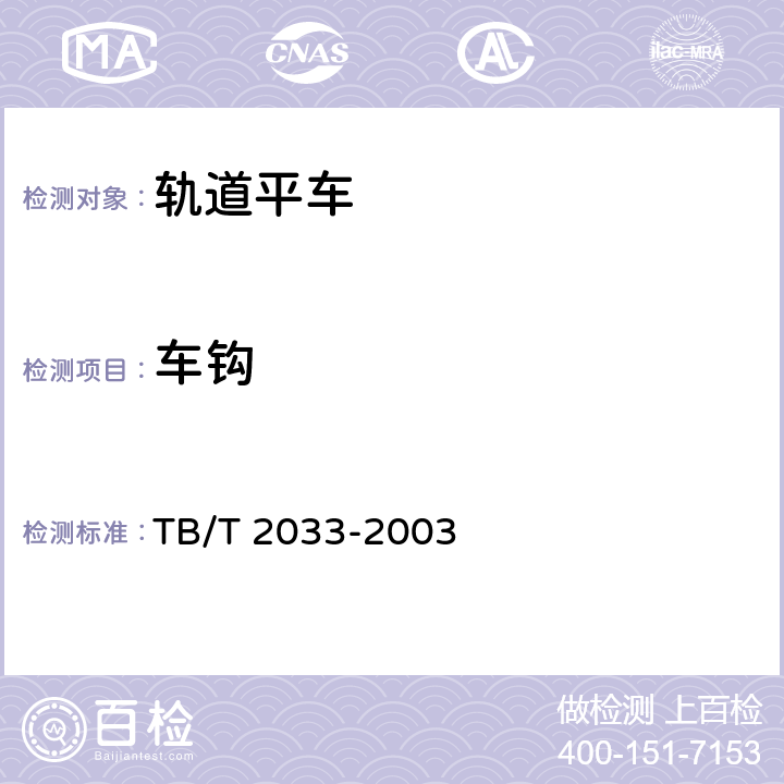 车钩 轨道平车通用技术条件 TB/T 2033-2003 4.2.5,5.25
