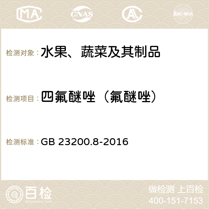 四氟醚唑（氟醚唑） 食品安全国家标准 水果和蔬菜中500种农药及相关化学品残留量的测定 气相色谱-质谱法 GB 23200.8-2016