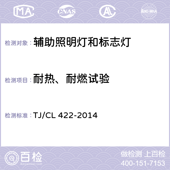 耐热、耐燃试验 铁道客车LED灯具暂行技术条件 第2部分：铺号地灯 TJ/CL 422-2014 7.16