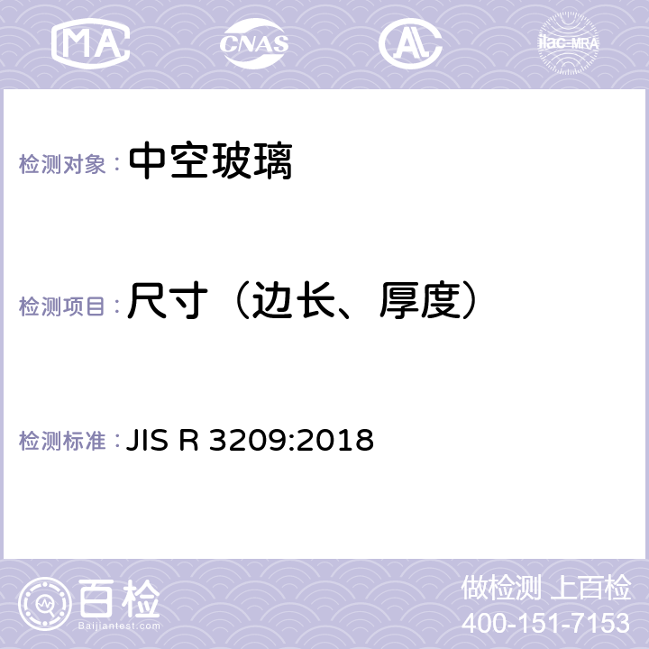 尺寸（边长、厚度） JIS R 3209 《中空玻璃》 :2018 7.3