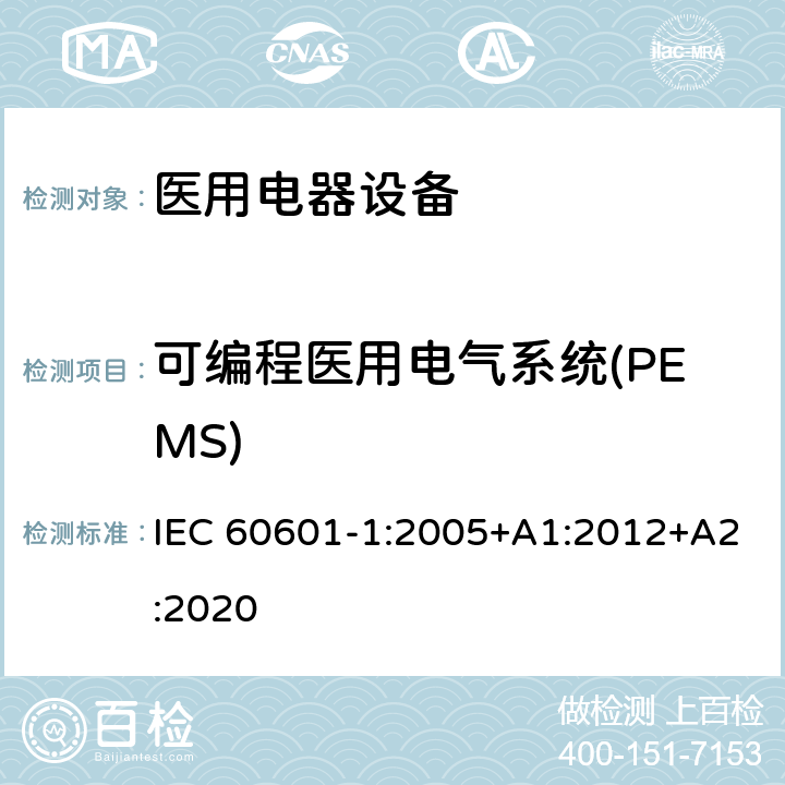 可编程医用电气系统(PEMS) 医用电气设备 第1部分：基本安全和基本性能的通用要求 IEC 60601-1:2005+A1:2012+A2:2020 Cl.14