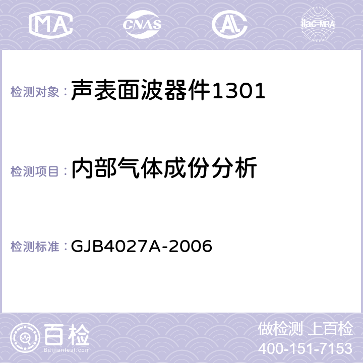 内部气体成份分析 军用电子元器件破坏性物理分析方法 GJB4027A-2006 2.6