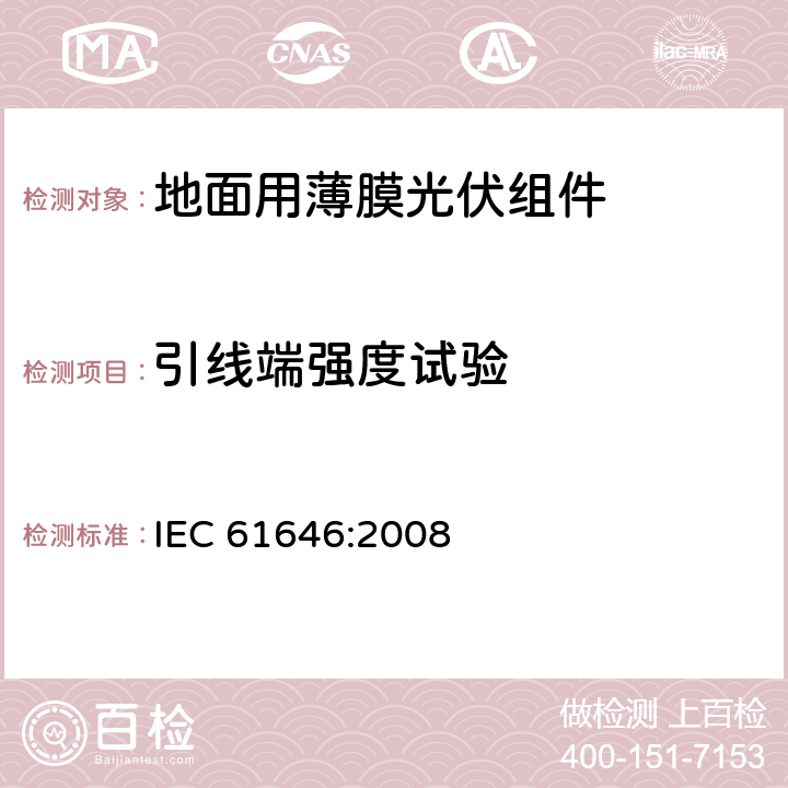 引线端强度试验 《地面用薄膜光伏组件-设计鉴定和定型》 IEC 61646:2008 10.14