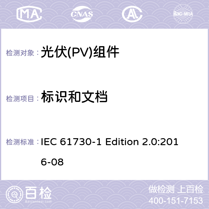 标识和文档 《光伏(PV)组件的安全鉴定—第1部分:结构要求》 IEC 61730-1 Edition 2.0:2016-08 5.2