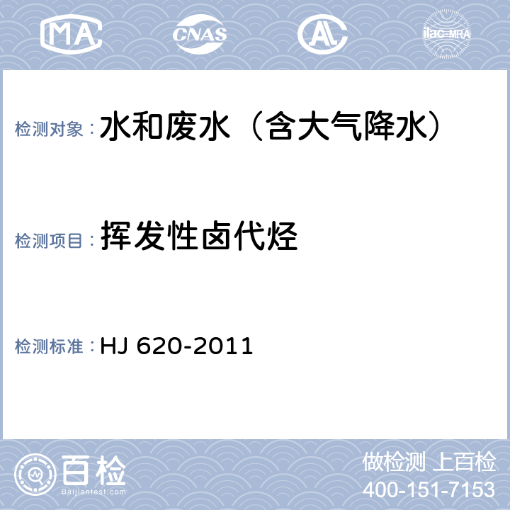 挥发性卤代烃 水质 挥发性卤代烃的测定 顶空气相色谱法 HJ 620-2011