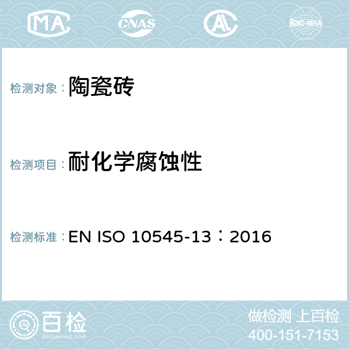 耐化学腐蚀性 陶瓷砖 第13部分：耐化学腐蚀性的测定 EN ISO 10545-13：2016