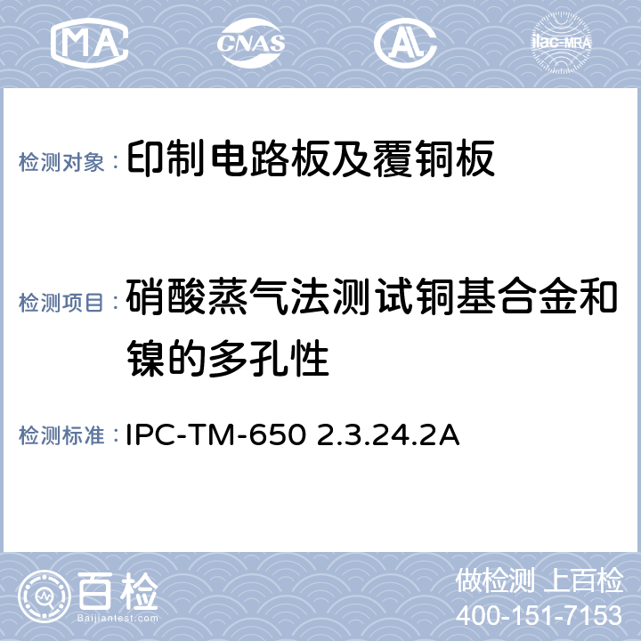 硝酸蒸气法测试铜基合金和镍的多孔性 试验方法手册 IPC-TM-650 2.3.24.2A:1997