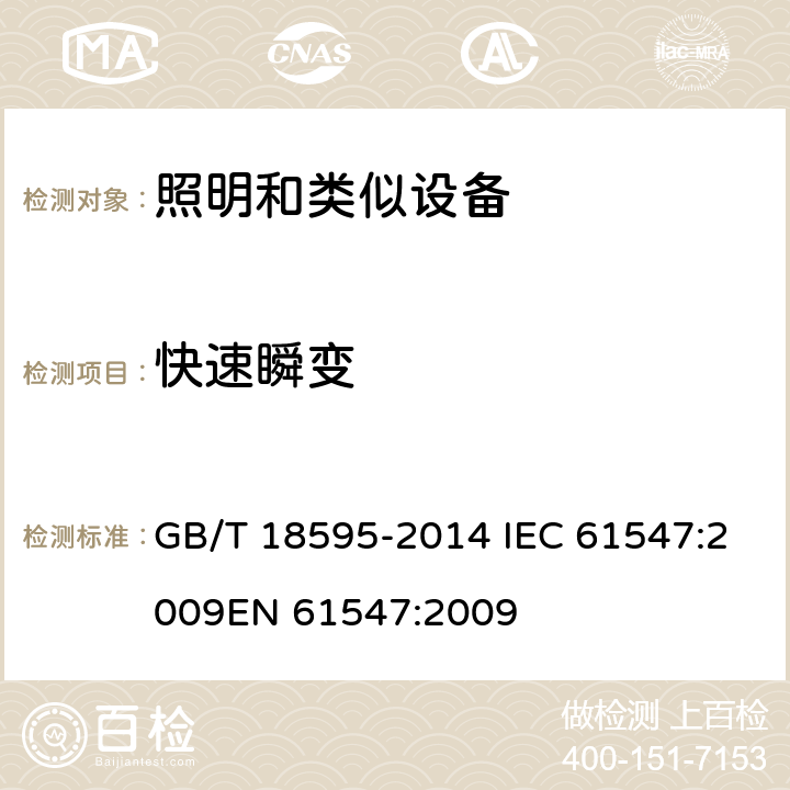 快速瞬变 一般照明用设备电磁兼容抗扰度要求 GB/T 18595-2014 IEC 61547:2009
EN 61547:2009 5.5