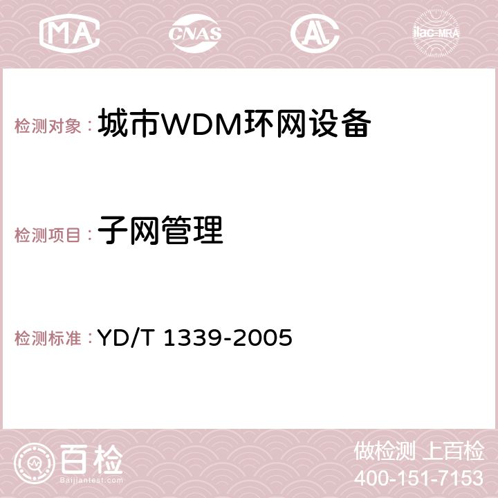 子网管理 YD/T 1339-2005 城市光传送网波分复用(WDM)环网测试方法