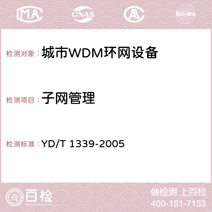 子网管理 城市光传送网波分复用(WDM)环网测试方法 YD/T 1339-2005 13