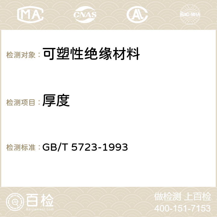 厚度 硫化橡胶或热塑性橡胶试验用试样和制品尺寸的测定 GB/T 5723-1993 4.6