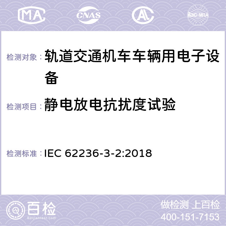 静电放电抗扰度试验 铁路设施 电磁兼容性 第3-2部分:铁道车辆 设备 IEC 62236-3-2:2018 8
