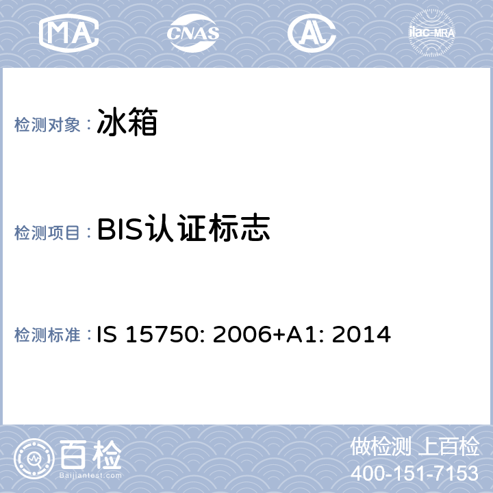 BIS认证标志 家用无霜制冷器具—强制空气循环制冷的冰箱—性能和测试方法—规范 IS 15750: 2006+A1: 2014 第27章