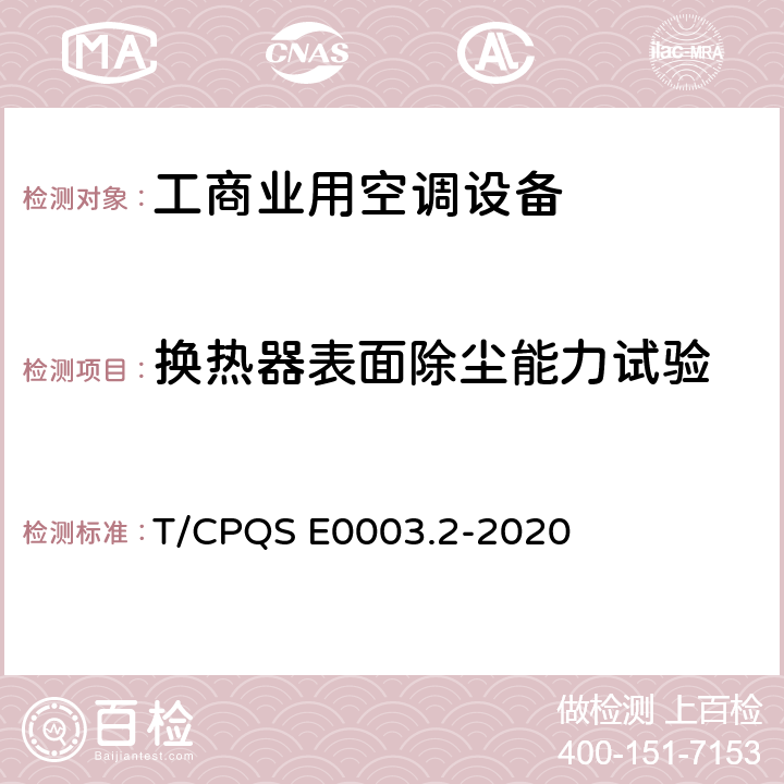 换热器表面除尘能力试验 消费类电器产品卫生健康技术要求 第2部分：工商业用空调设备 T/CPQS E0003.2-2020 Cl4.6, Cl5.6