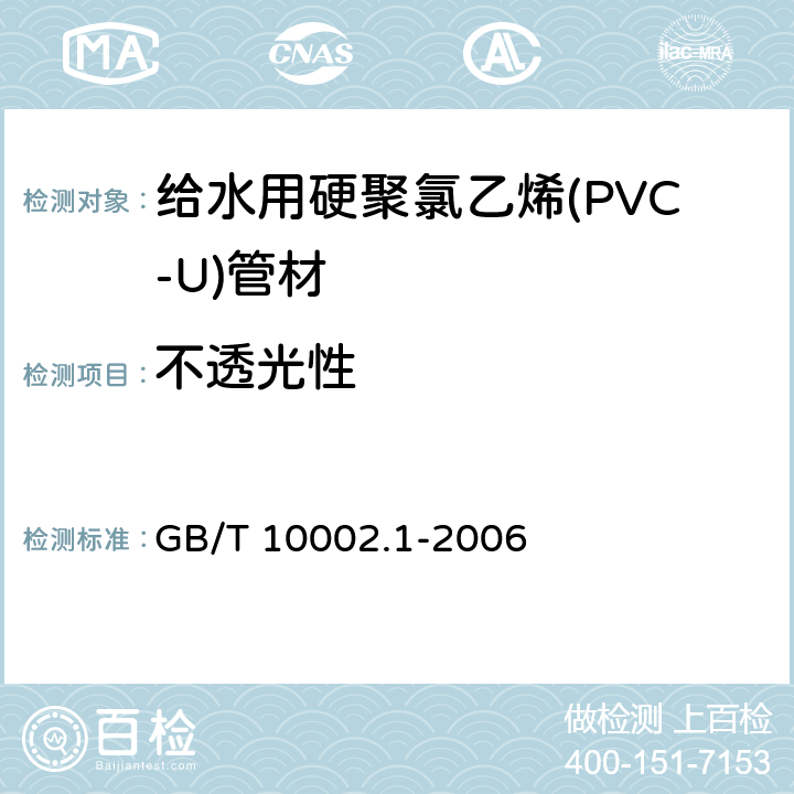 不透光性 给水用硬聚氯乙烯(PVC-U)管材 GB/T 10002.1-2006 7.3