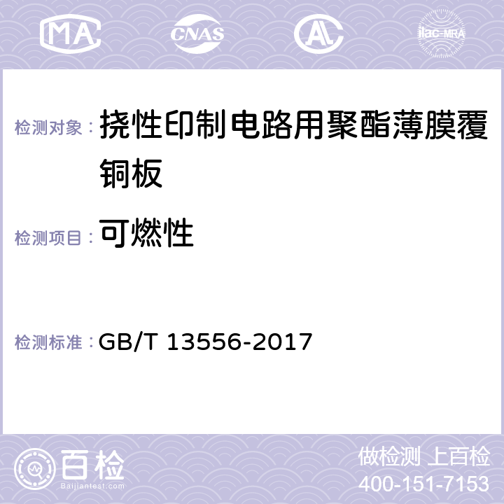 可燃性 挠性印制电路用聚酯薄膜覆铜板 GB/T 13556-2017 表6