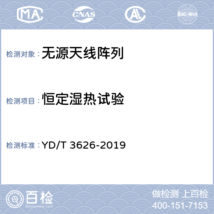 恒定湿热试验 5G数字蜂窝移动通信网无源天线阵列测试方法（<6GHz） YD/T 3626-2019 7.6