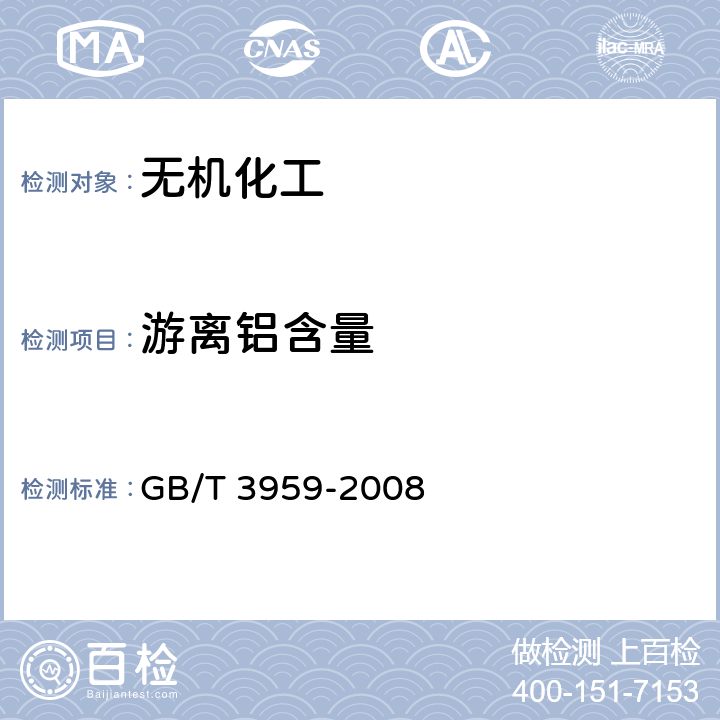 游离铝含量 工业无水氯化铝 GB/T 3959-2008