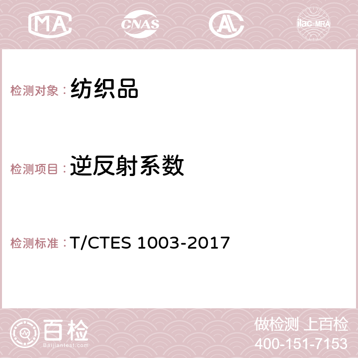 逆反射系数 可视性运动服 T/CTES 1003-2017 6.1.14