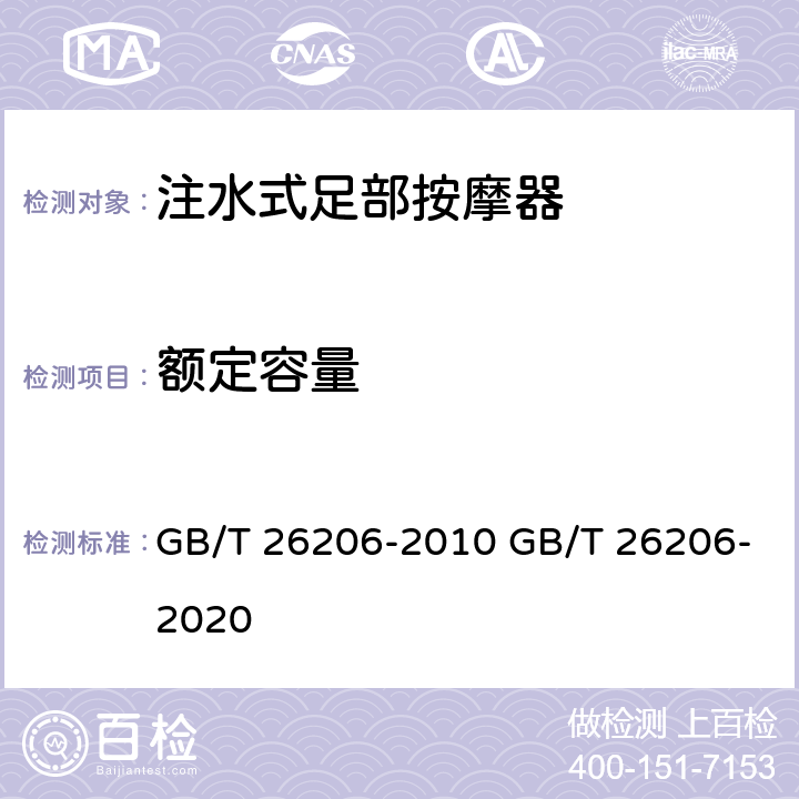 额定容量 注水式足部按摩器 GB/T 26206-2010 GB/T 26206-2020 6.6