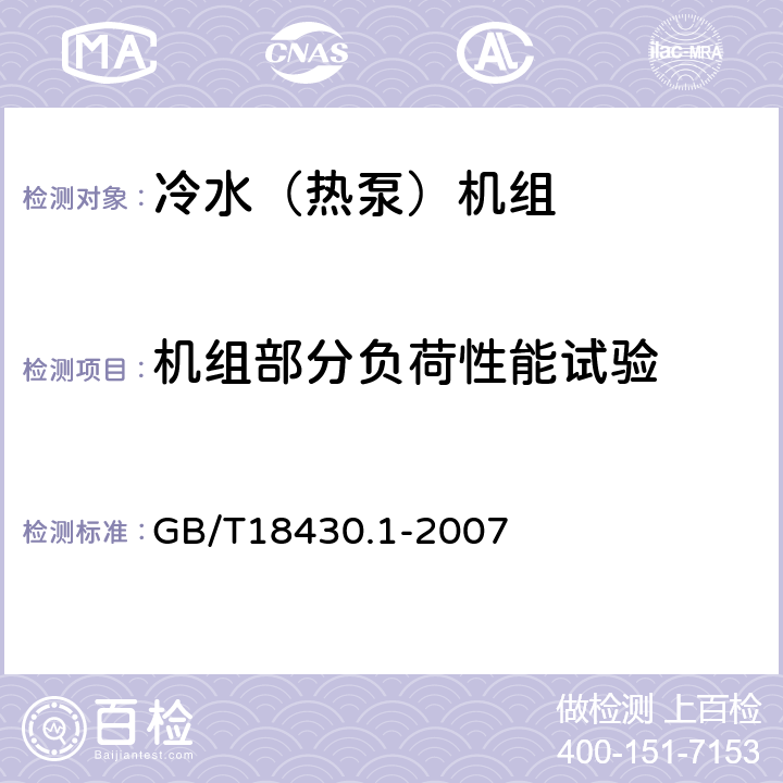 机组部分负荷性能试验 蒸汽压缩循环冷水（热泵）机组 第1部分：工业或商业用及类似用途的冷水（热泵）机组 GB/T18430.1-2007 6.3.3