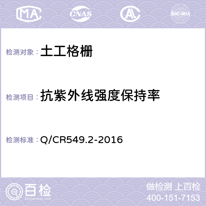 抗紫外线强度保持率 铁路工程土工合成材料 第2部分:土工格栅 Q/CR549.2-2016 附录I