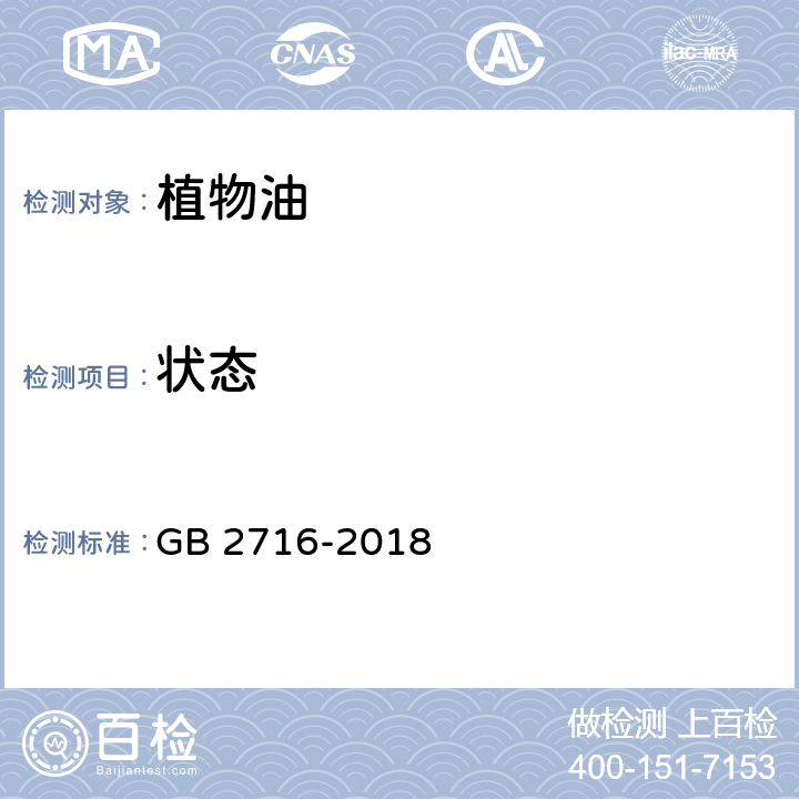 状态 食品安全国家标准 植物油 GB 2716-2018 3.2