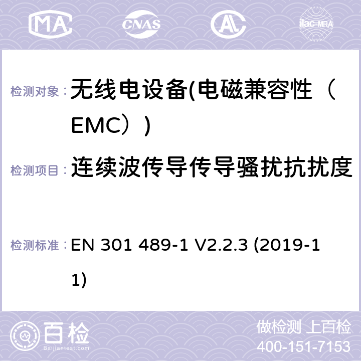 连续波传导传导骚扰抗扰度 电磁兼容性和无线电频谱管理（ERM）；电磁兼容性（EMC）无线电设备和服务标准；19部分：特定条件只接收移动地球站（罗马）在1.5 GHz频段提供数据通信操作 EN 301 489-1 V2.2.3 (2019-11) 7.2