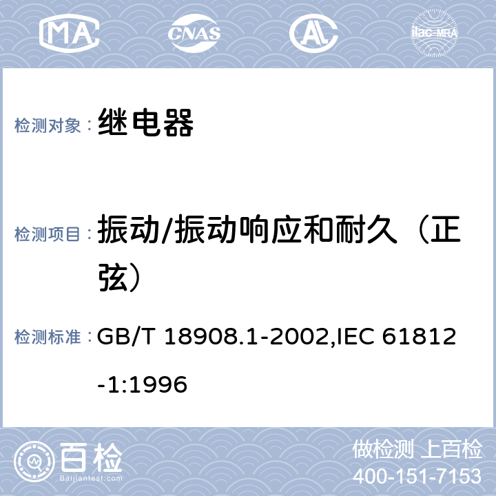 振动/振动响应和耐久（正弦） 工业用时间继电器 第1部分：要求和试验 GB/T 18908.1-2002,IEC 61812-1:1996 3.6.1.6