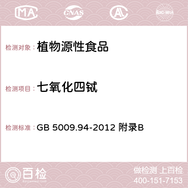 七氧化四铽 食品安全国家标准 植物性食品中稀土元素的测定 GB 5009.94-2012 附录B