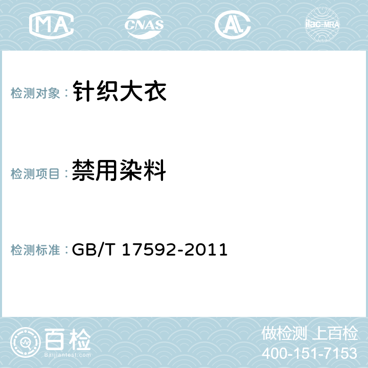 禁用染料 纺织品 禁用偶氮染料的测定 GB/T 17592-2011 6.1.5