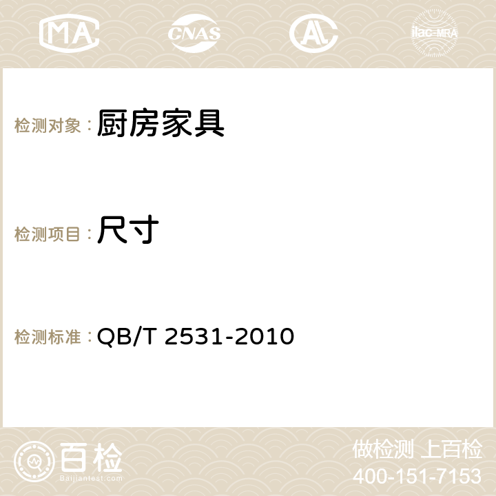 尺寸 厨房家具 QB/T 2531-2010 8.4