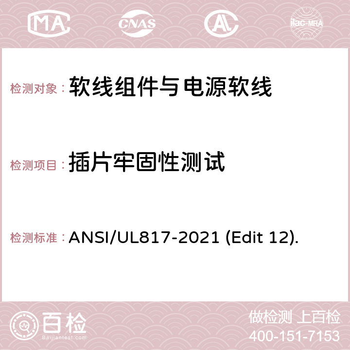 插片牢固性测试 软线组件与电源软线安全标准 ANSI/UL817-2021 (Edit 12). 条款 12.1