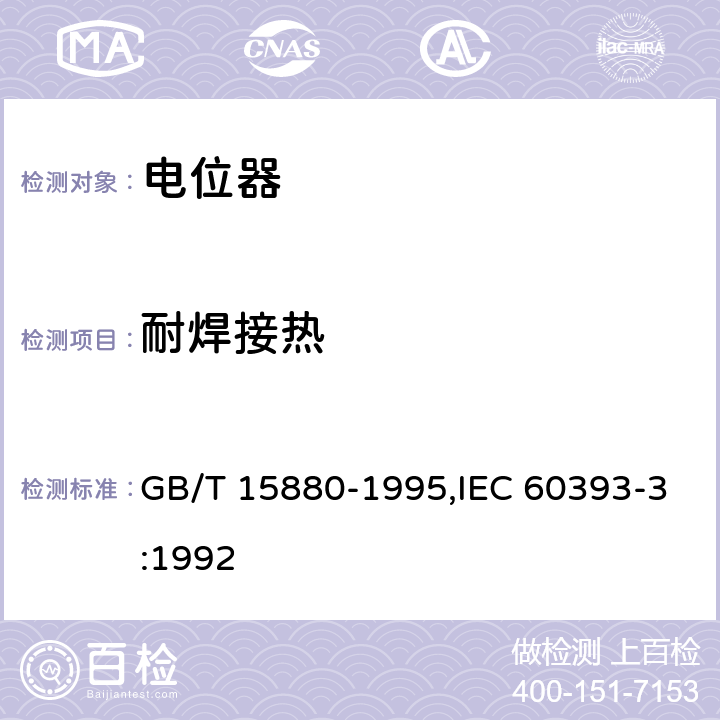 耐焊接热 电子设备用电位器 第3部分：分规范 旋转式精密电位器 GB/T 15880-1995,IEC 60393-3:1992 4.33
