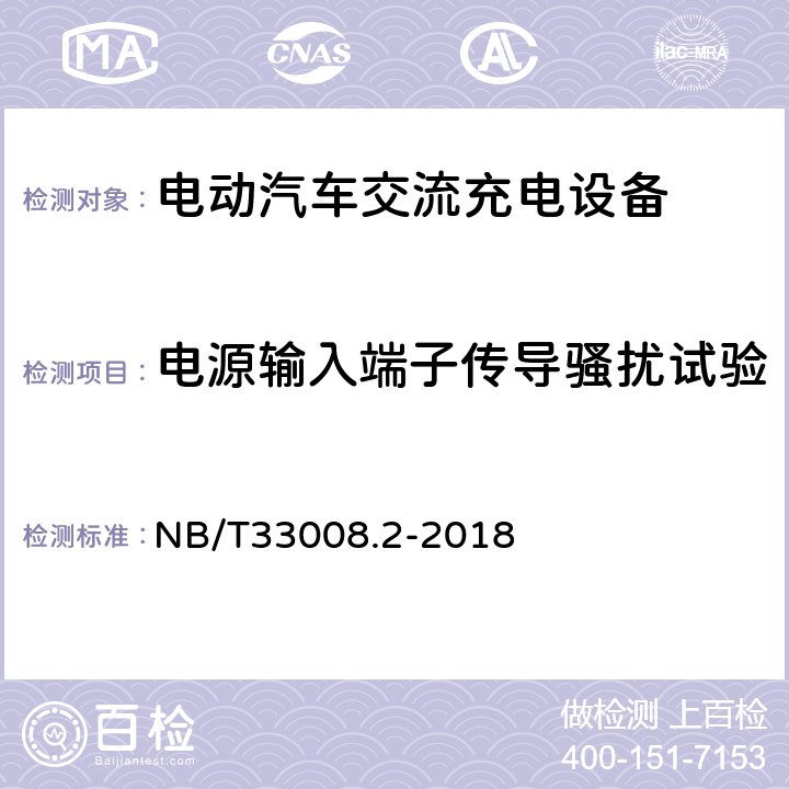 电源输入端子传导骚扰试验 电动汽车充电设备检验试验规范 第2部分交流充电桩 NB/T33008.2-2018 5.23.6