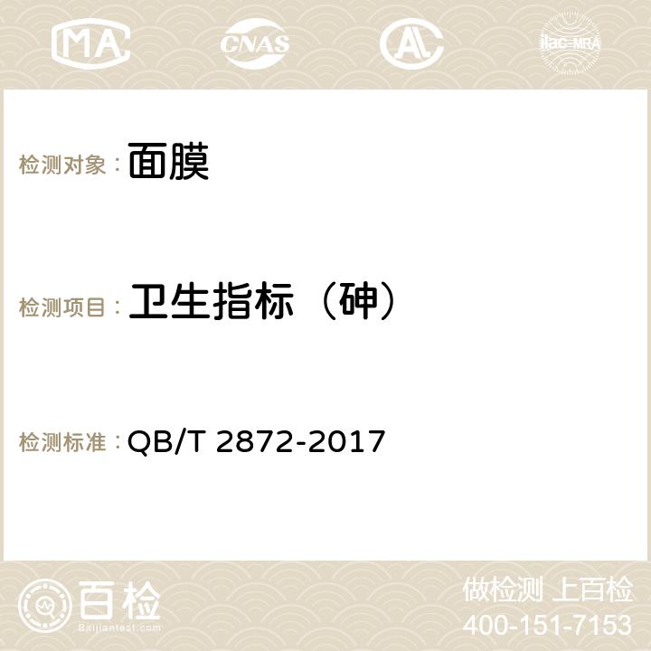 卫生指标（砷） 面膜 QB/T 2872-2017 6.3