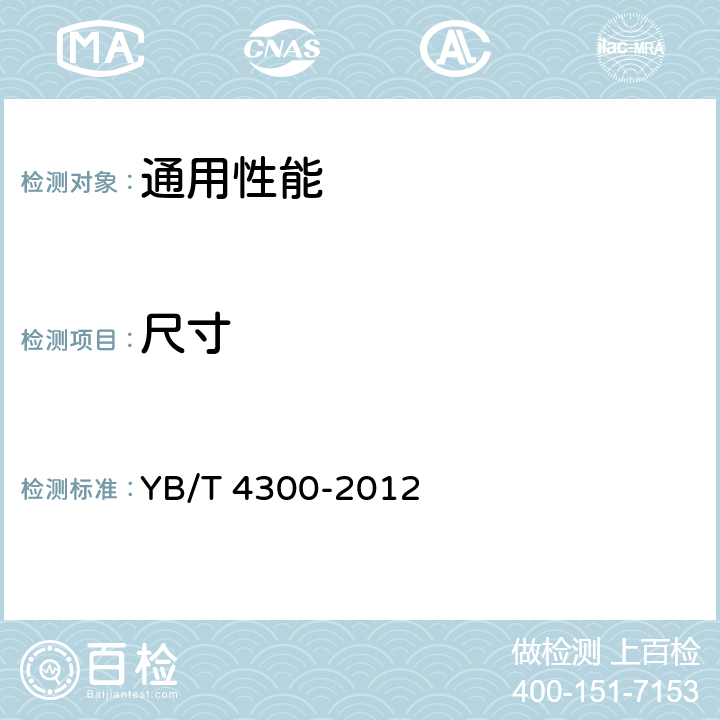 尺寸 YB/T 4300-2012 矿热炉用大规格石墨电极