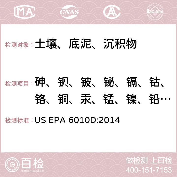 砷、钡、铍、铋、镉、钴、铬、铜、汞、锰、镍、铅、锑、硒、铊、钒、锌 感耦合等离子发射光谱法测定 US EPA 6010D:2014