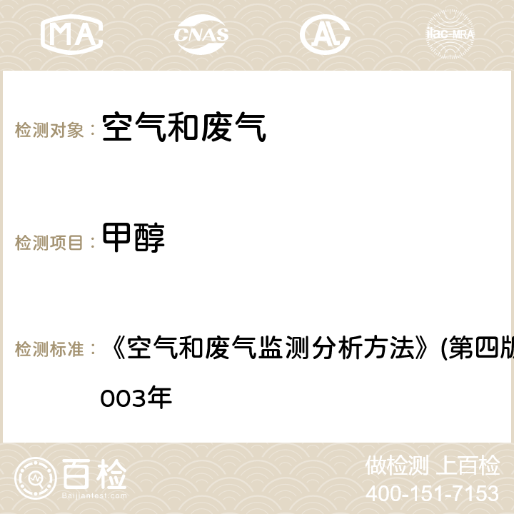 甲醇 气相色谱法 《空气和废气监测分析方法》(第四版)国家环境保护总局2003年 6.1.6（1）