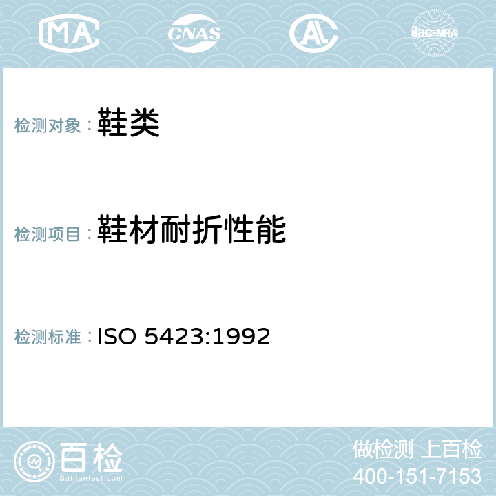 鞋材耐折性能 ISO 5423-1992 模压塑料鞋 工业用有衬里或无衬里聚酯鞋 规范