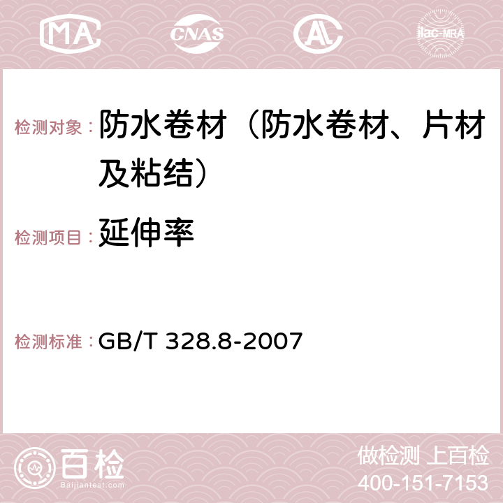 延伸率 《建筑防水卷材试验方法 第8部分 沥青防水卷材 拉伸性能》 GB/T 328.8-2007