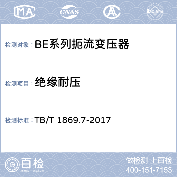 绝缘耐压 铁路信号用变压器 第7部分：BE系列扼流变压器 TB/T 1869.7-2017 5.13