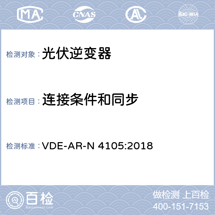 连接条件和同步 接入低压配电网的发电系统-技术要求 VDE-AR-N 4105:2018 8.3.1