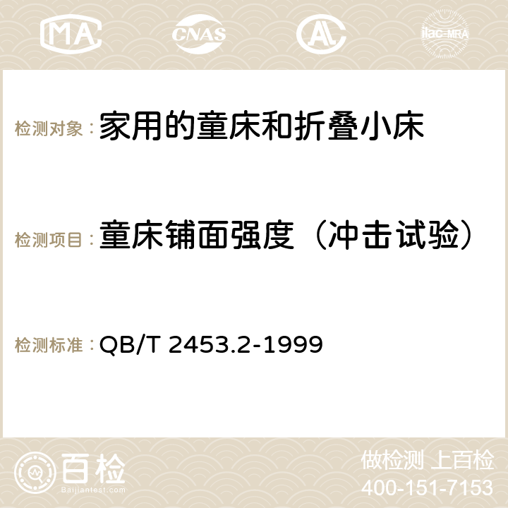 童床铺面强度（冲击试验） 家用的童床和折叠小床 第2部分：试验方法 QB/T 2453.2-1999 5.5