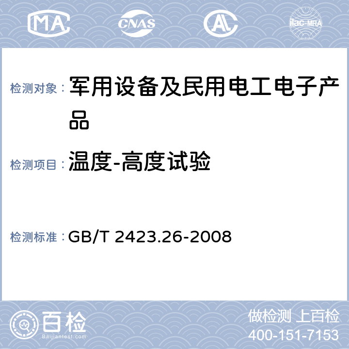 温度-高度试验 电工电子产品环境试验 第2部分:试验方法 试验Z/BM:高温／低气压 综合试验 GB/T 2423.26-2008 8