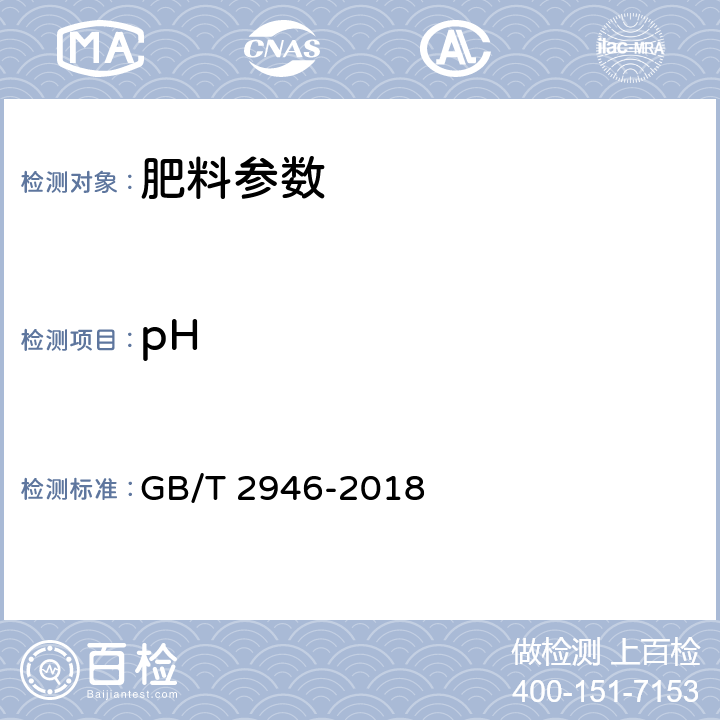 pH 氯化铵 GB/T 2946-2018