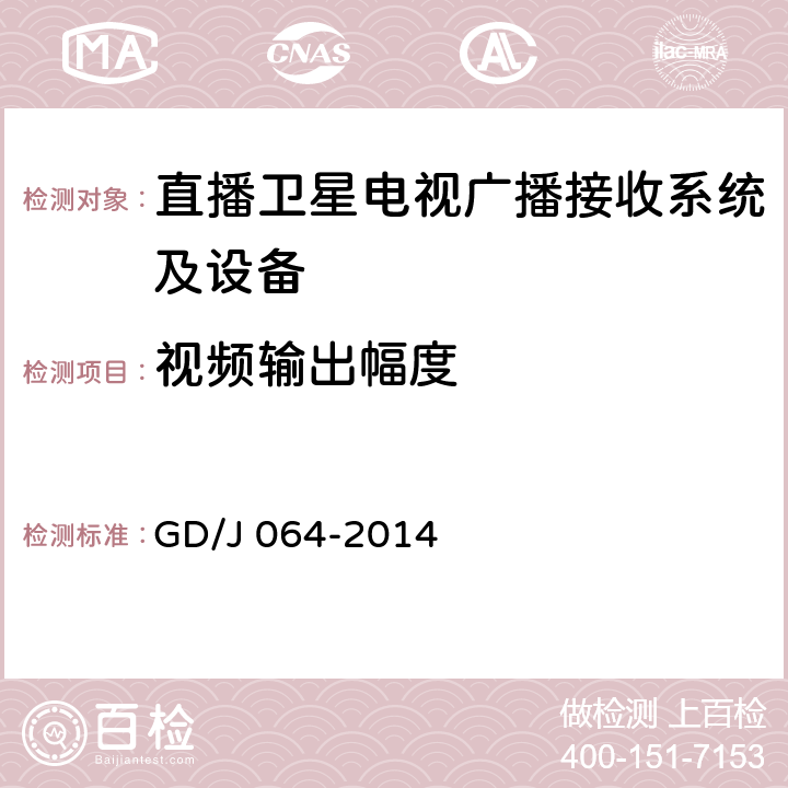 视频输出幅度 卫星直播系统综合接收解码器（标清可升级成高清型）技术要求和测量方法 GD/J 064-2014 4.3.4