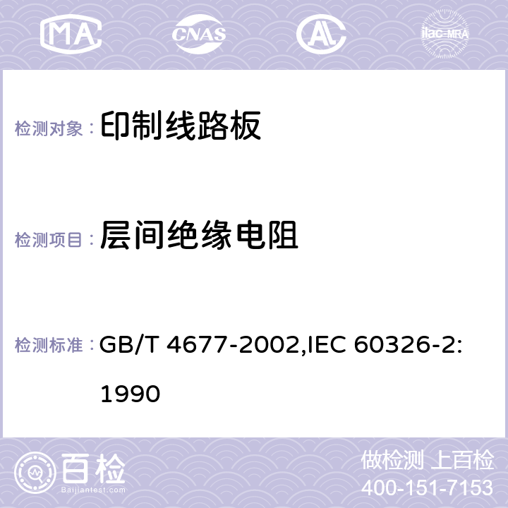 层间绝缘电阻 印制板测试方法 GB/T 4677-2002,IEC 60326-2:1990 6.4.3